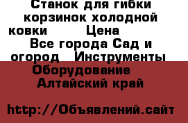 Станок для гибки корзинок холодной ковки GS-K › Цена ­ 16 200 - Все города Сад и огород » Инструменты. Оборудование   . Алтайский край